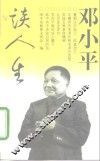 邓小平谈人生 封面