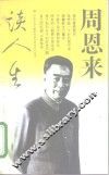 周恩来谈人生 封面