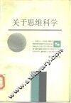 关于思维科学 封面