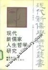 现代新儒家人生哲学研究 封面