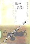 佛教美学 封面