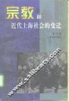 宗教与近代上海社会的变迁 封面