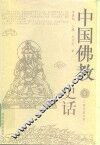 中国佛教史话 封面