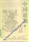 中国道教史话 封面