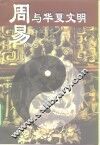 周易与华夏文明 封面