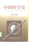 中国哲学史 封面