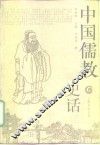 中国儒教史话 封面