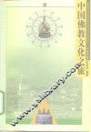 中国佛教文化之旅 封面