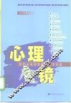 心理魔镜  透视人类心灵的50个视点 封面