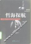 哲海探航  20世纪中国哲学的艰辛开拓 封面