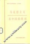 马克思主义在中国的胜利  纪念马克思逝世一百周年 封面