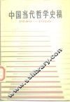 中国当代哲学史稿  1949-1966 封面