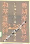 晚期希腊哲学和基督教神学  东西方文化的汇合 封面