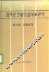 当代西方著名哲学家评传  第6卷  宗教哲学 封面