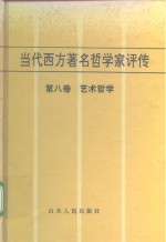 当代西方著名哲学家评传  第8卷  艺术哲学 封面