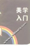 美学入门 封面