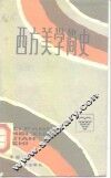 西方美学简史 封面
