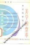 当代科学与美学的变革 封面