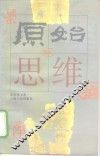 原始思维 封面