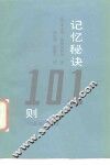 记忆秘诀101则 封面