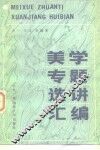 美学专题选讲汇编 封面