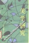 美学研究  1988·1 封面