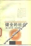 健全的社会 封面