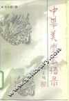 中华美学感悟录 封面
