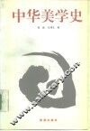中华美学史 封面