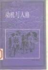 动机与人格 封面