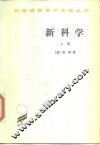 新科学  上 封面