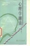 心理学趣谈 封面