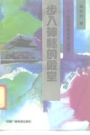 步入神秘的殿堂  从全息角度看《周易》 封面