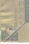 和谐天下  儒学与现代公关 封面