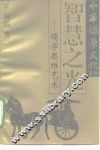 智慧之光  儒学思维艺术 封面