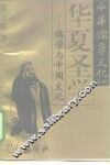 华夏圣学  儒学与中国文化 封面