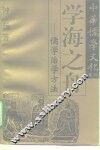学海之舟  儒学治学方法 封面