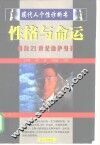 性格与命运  现代人个性诊断书 封面