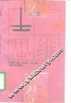 士思维 封面
