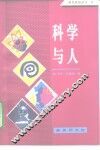 科学与人 封面