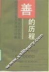 善的历程  儒家价值体系的历史衍化及其现代转换 封面