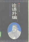 论语外编  孔子佚语汇编 封面