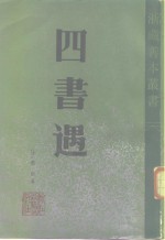 四书遇 封面