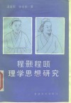 程颢程颐理学思想研究 封面