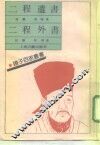 二程遗书  二程外书 封面