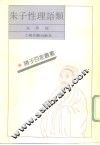 朱子性理语类 封面