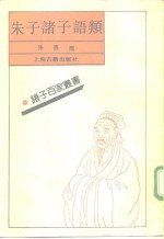 朱子诸子语类 封面