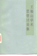 王船山学术思想讨论集 封面