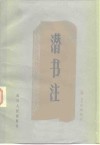 潜书注 封面