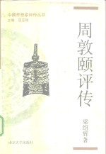 周敦颐评传 封面